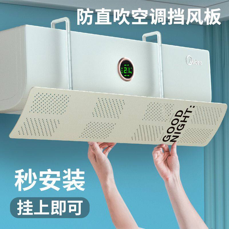 空调通用防直吹挡风板通用不结雾拒绝空调病舒适睡眠冷风冷气挡板