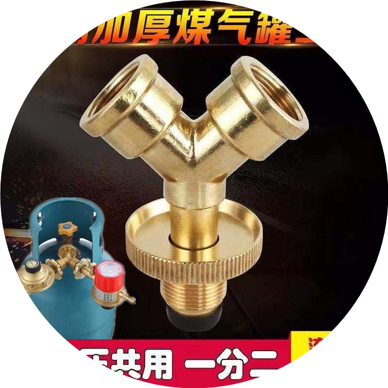 煤气罐三通转接头液化气钢瓶一分两路接口煤气瓶减压阀转换头配件