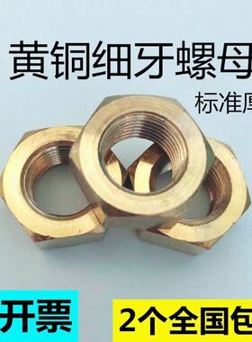 黄铜细牙六角螺帽M12M14M16M20M24M27M30*1.5*2 细牙铜螺母