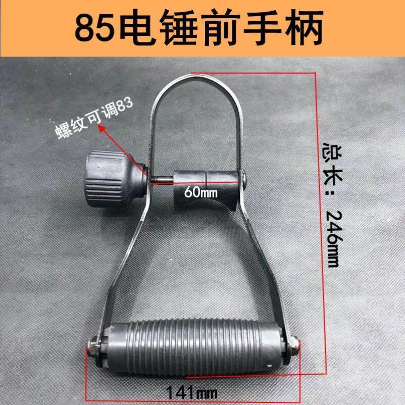 85/95/105电镐前手柄 可调节 大电镐通用前手柄电镐配件