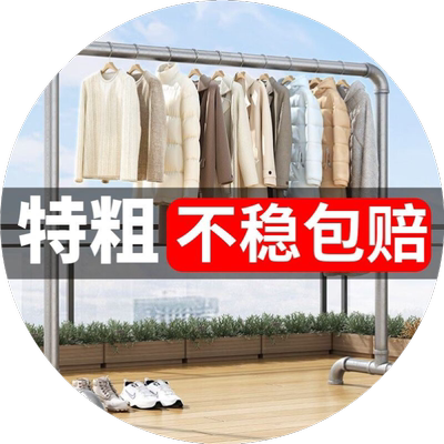 加厚钢管晾衣架落地户外收纳家用阳台卧室挂衣服简易衣杆不锈钢管