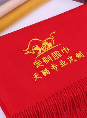 红围巾定制logo刺绣中国红披肩大红色围脖印图字