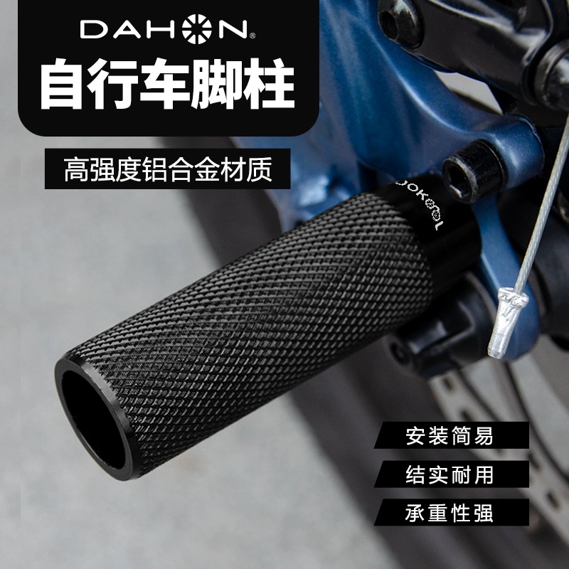 Dahon/大行自行车铝合金快拆脚柱