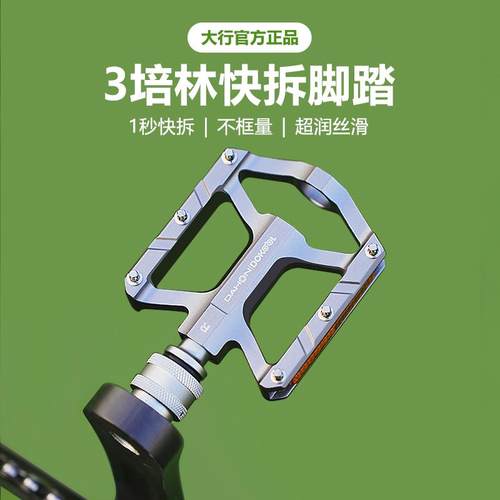 Dahon/大行三培林快拆脚踏防滑