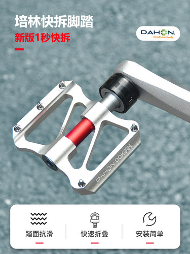 Dahon/大行培林防滑快拆脚踏