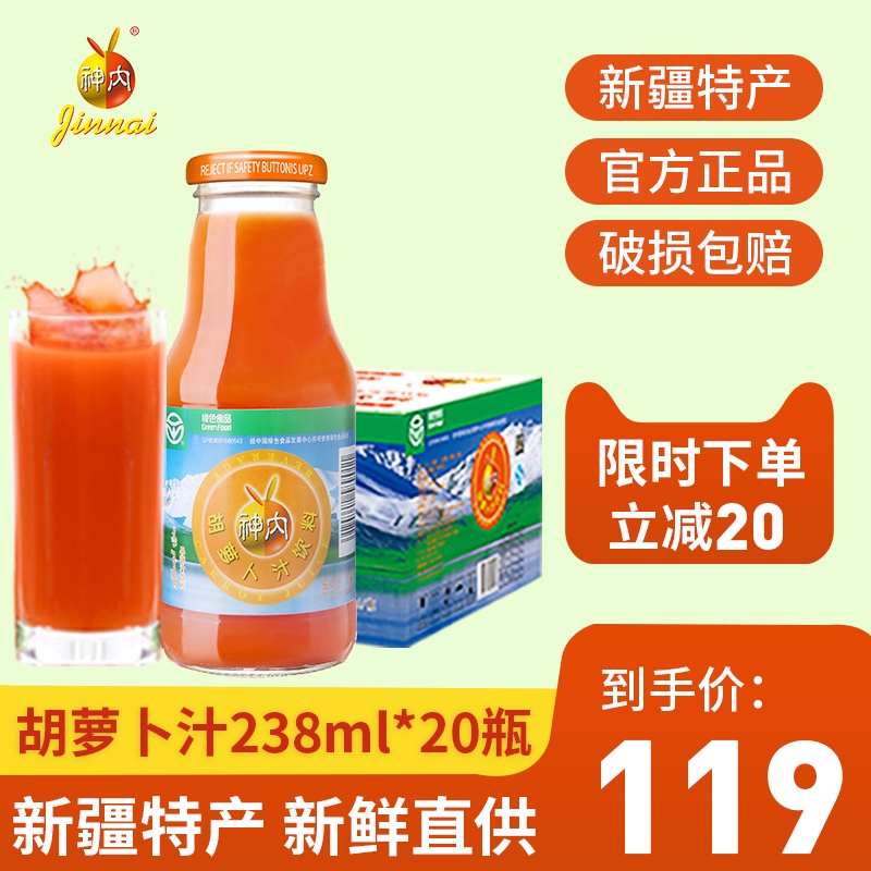神内新疆胡萝卜汁饮料238ml*20瓶绿色食品果蔬汁轻断食代餐包邮