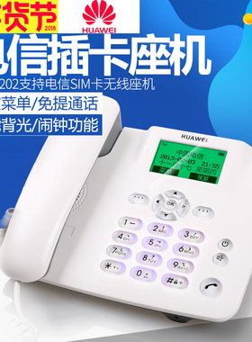 华为无线座机F202电信固话F201插卡加密固定电话老人机信号强手机