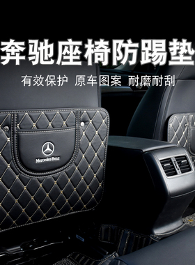 奔驰C200C180C260E300L/GLA/CLA200GLC260GLE320B200车座椅防踢垫