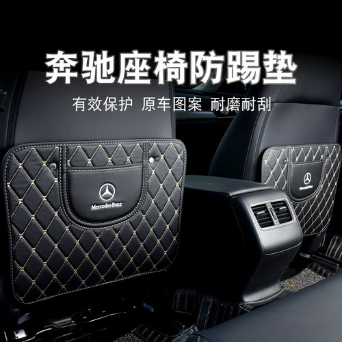 奔驰C200C180C260E300L/GLA/CLA200GLC260GLE320B200车座椅防踢垫