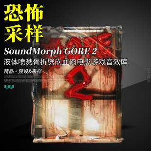 SoundMorph 2血腥内脏液体喷溅骨折劈砍血肉电影游戏音效库 GORE