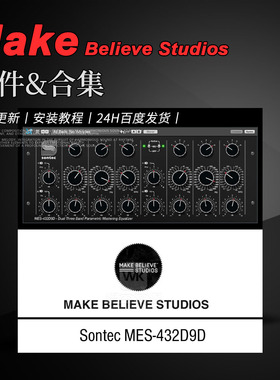 出色的母带硬件均衡器 Make Believe Studios Sontec MES-432D9D