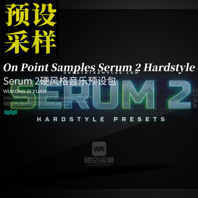 血清硬风格音乐预设包
