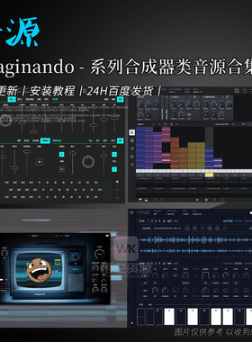 Imaginando系列合成器类音源合集丨BAM\DRC\FRMS\TV3\VS大量预设