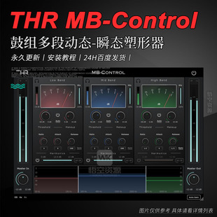 鼓组多段动态-瞬态塑形器 THR The Home Recordings MB-Control