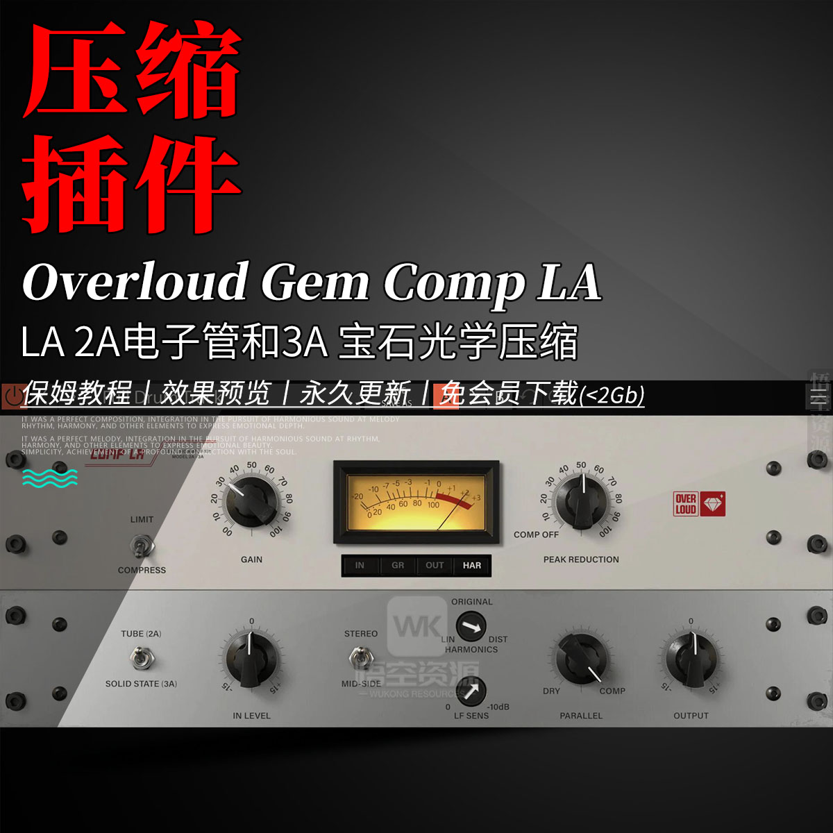 LA2A电子管和3A宝石光学压缩