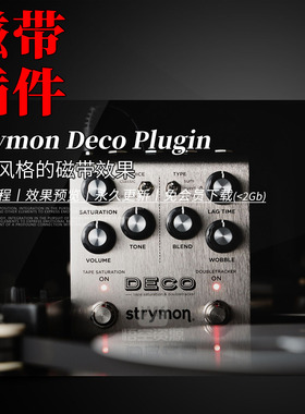 磁带饱和+双轨调制机丨Strymon Deco Plugin丨效果器插件