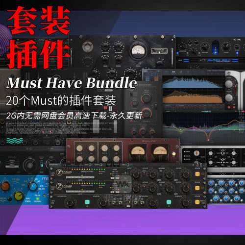 20个Must级的效果器插件套装