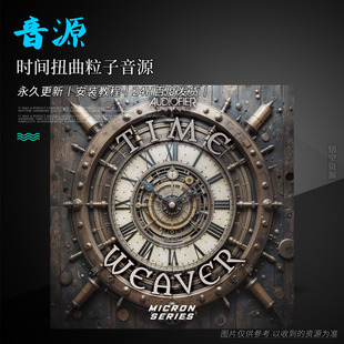 时间扭曲粒子音源丨Audiofier Micron Time Weaver KONTAKT