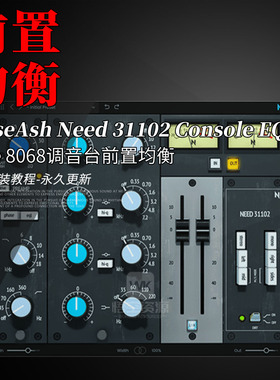 复刻Neve尼夫8068 NoiseAsh Need 31102 Console EQ 调音台均衡