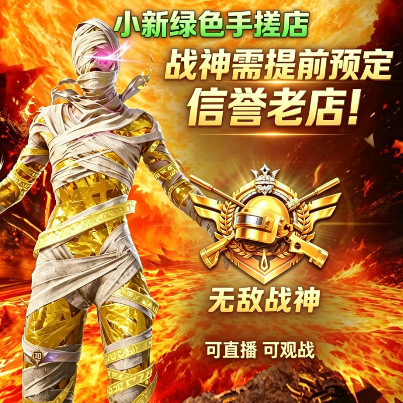 【纯手工战神包框】和平精英代练游戏代练（新）