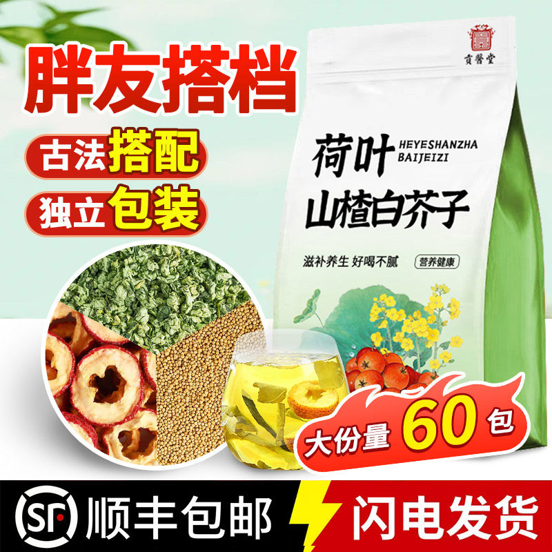 荷叶山楂白芥子组合正品茶包泡水