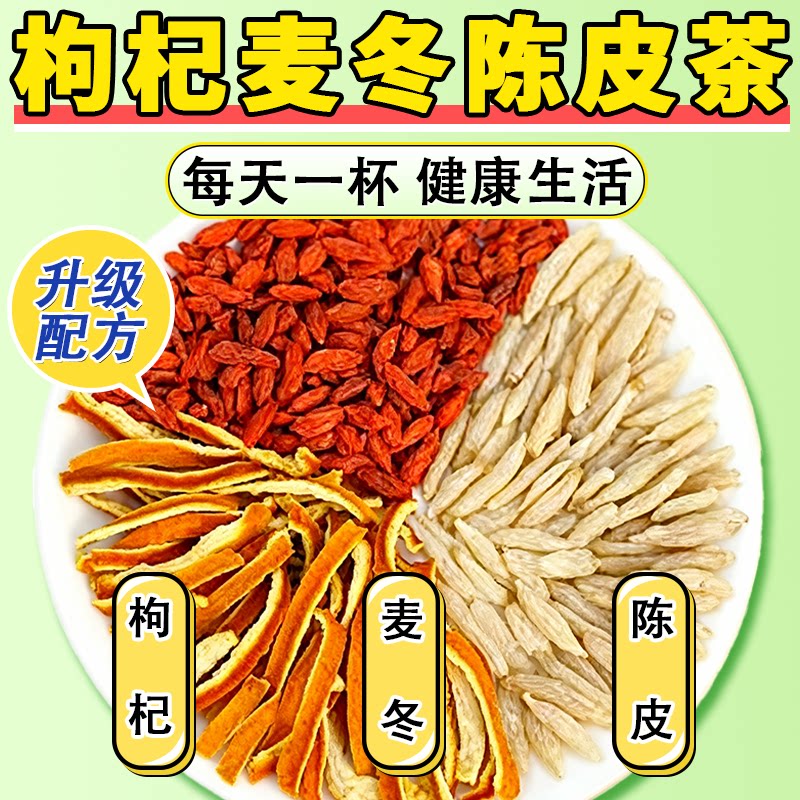 枸杞麦冬陈皮茶正宗原材料泡水喝图片