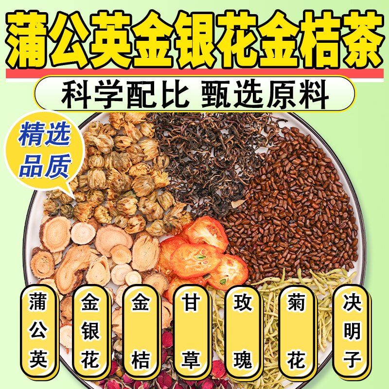 蒲公英金银花金桔茶包养生茶搭配甘草决明子玫瑰菊花泡水喝的药材
