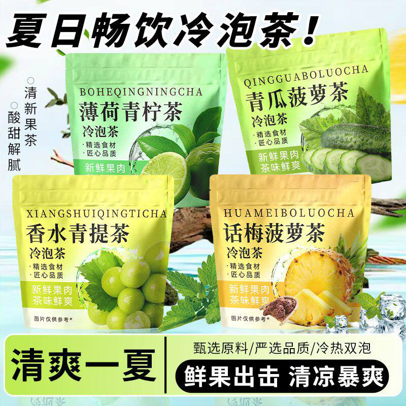 话梅菠萝冷泡茶青提茉莉薄荷青柠绿茶冻干水果茶网红养生果茶包