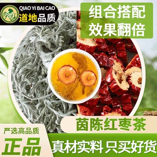 茵陈红枣茶中药材养肝泡水煮水的功效养生茶原材料官方正品旗舰店