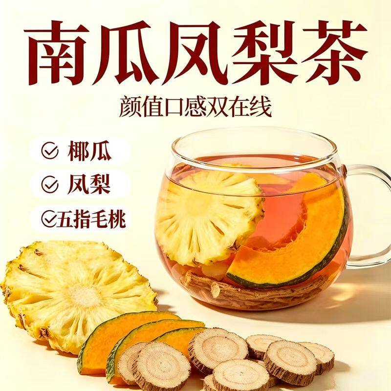 【某书同款】南瓜菠萝茶五指毛桃南瓜凤梨椰香茶女生养生茶代用茶