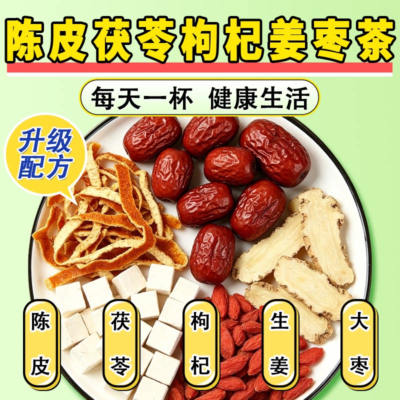 陈皮茯苓枸杞生姜大枣养生组合茶包正宗原材料正品中药煮水泡水喝