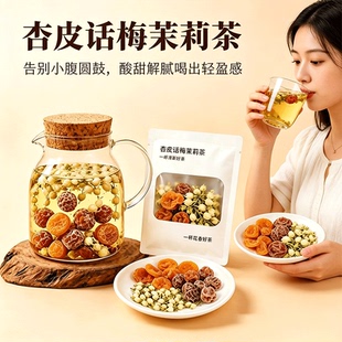 杏皮话梅茉莉花茶冷热双泡茶独立包装夏天泡水喝的花果袋泡水果茶