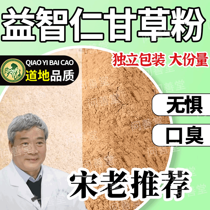 益智仁甘草茶正品中药材磨粉泡水