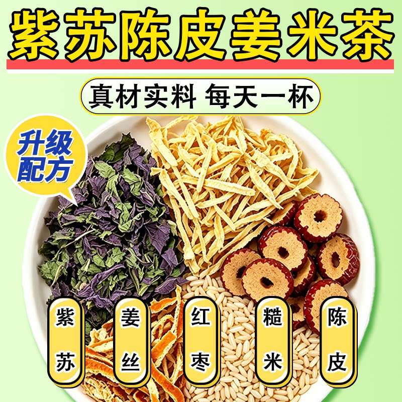 紫苏陈皮姜米茶包陈皮红枣姜米茶适合女生泡水的养生茶包独立包装