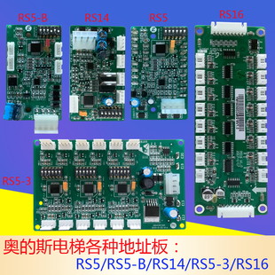 OTIS奥的斯杭西奥电梯轿厢通迅板地址板RS5RS5-B/RS14/RS5-3/RS16