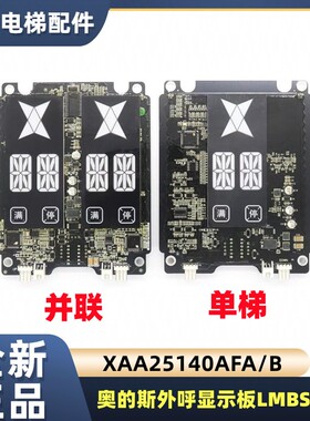 HBP16奥的斯电梯OH6000外呼显示板XAA25140AFA/B单梯并联全新原装