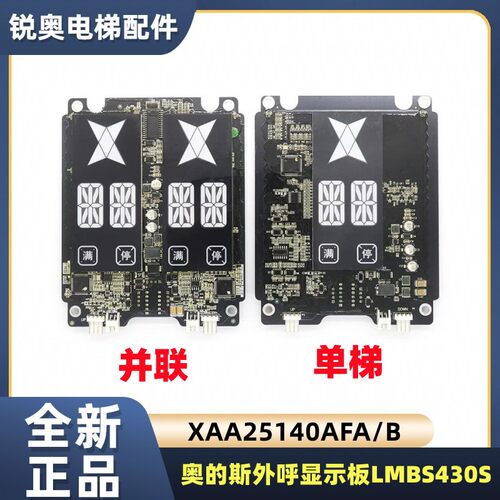 外呼显示板OTIS奥的斯单梯并联