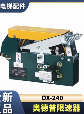 宁波奥德普正品电梯限速器OX-240/240A/2240B/240F配件全新原厂