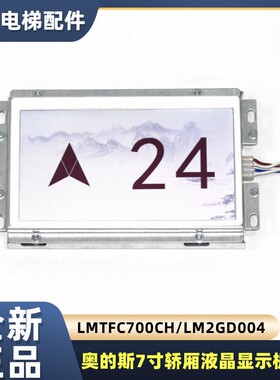 西子奥的斯轿厢液晶显示板7寸彩屏LMTFC700CH/LM2GD004杭西奥电梯