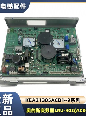 奥的斯变频器LRU-403(ACD4-MR)KEA21305ACB1/2/3/4/5/6/7/8/9/10