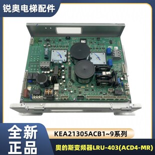 奥的斯变频器LRU-403(ACD4-MR)KEA21305ACB1/2/3/4/5/6/7/8/9/10