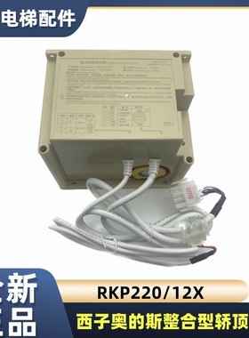 OTIS杭西奥整合型轿顶电源RKP220/12X应急照明12JXAA25302AE1/AF1