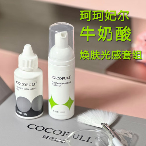 COCOFULL珂珂妃尔牛奶酸焕肤光感套组正品防伪可查包邮