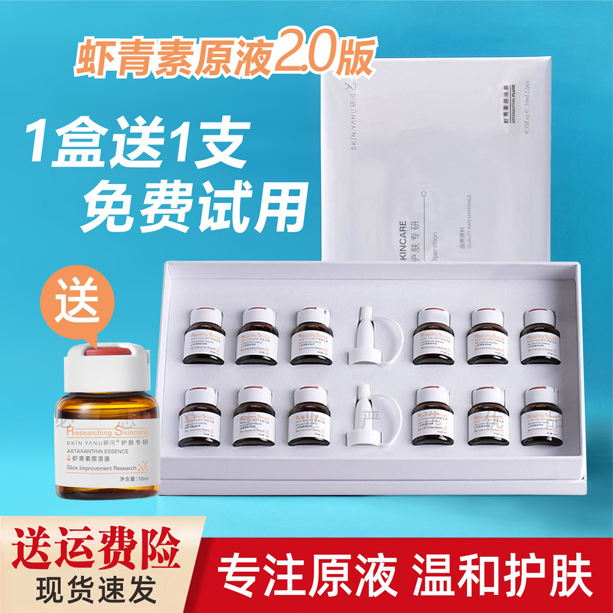 虾青素原液精华2.0升级版