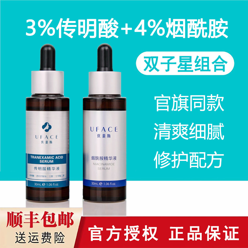 双子星！优斐斯传明酸+烟酰胺精华液 灯泡组合套装提亮修护