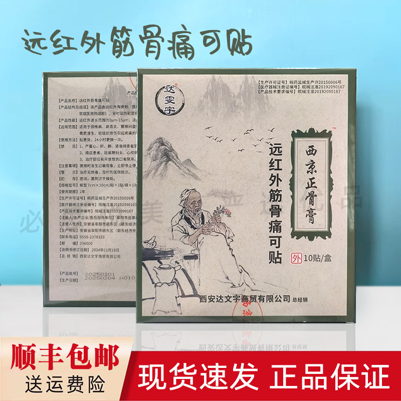 西京正骨膏达雯宇远红外筋骨痛可贴10贴/盒