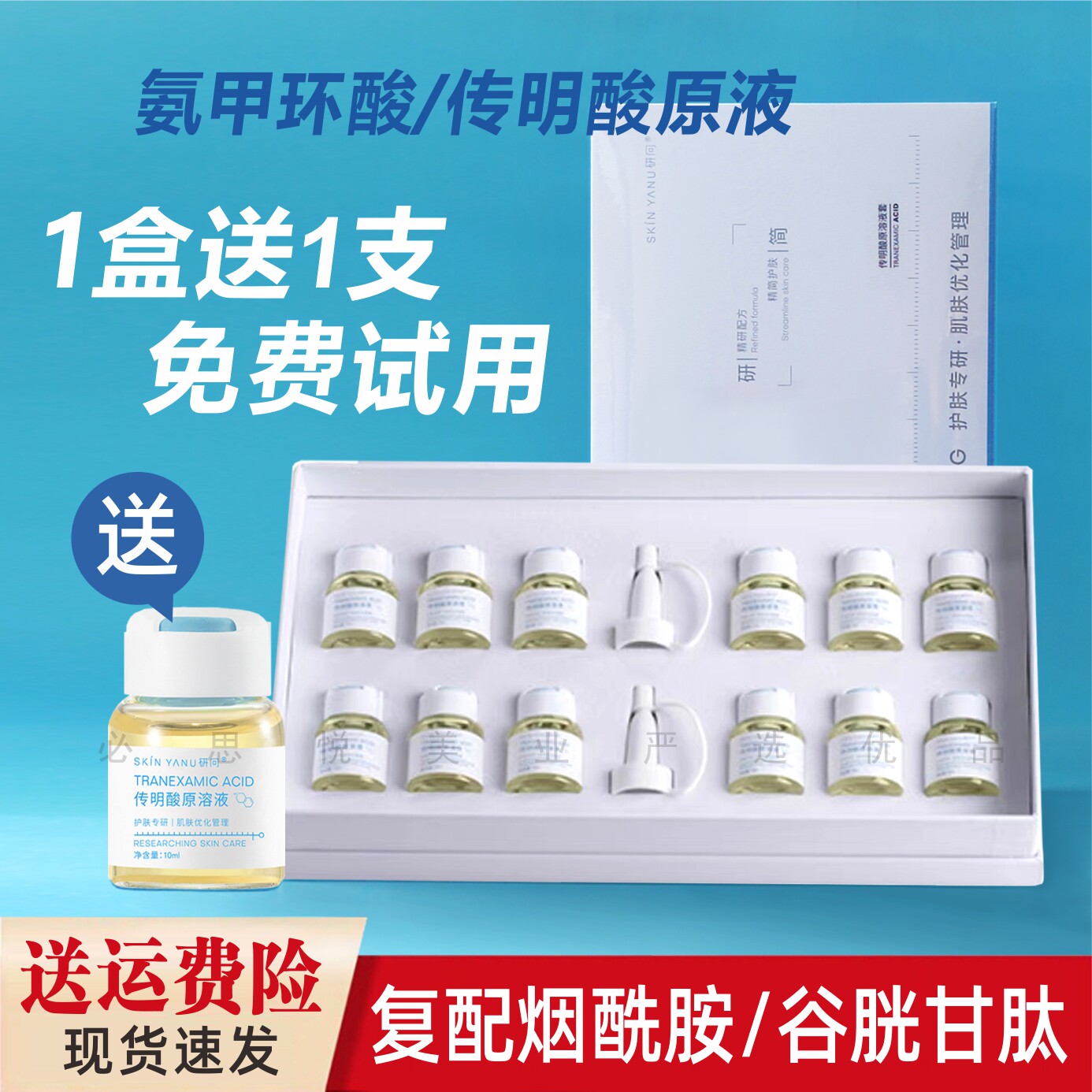 氨甲环酸传明酸原液/一盒送一支