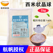 铭诺原味西米晶球1kg 透明西米粒小寒天杨枝甘露免煮即食奶茶原料