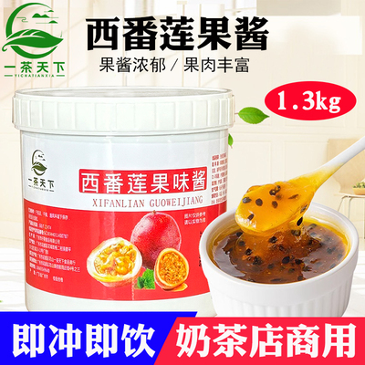 百香果果味酱1.3kg 含籽西番莲果肉酱百香果双响炮茶饮店专用果酱