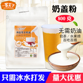 一茶天下奶盖粉800g奶盖珍珠奶茶原料原味海盐芝士奶盖奶霜粉 包邮